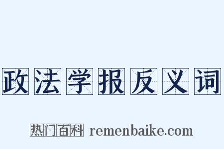 政法学报反义词是什么意思的图片